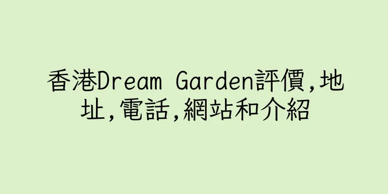 香港Dream Garden評價,地址,電話,網站和介紹
