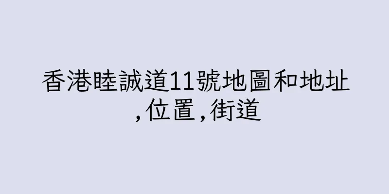 香港睦誠道11號地圖和地址,位置,街道