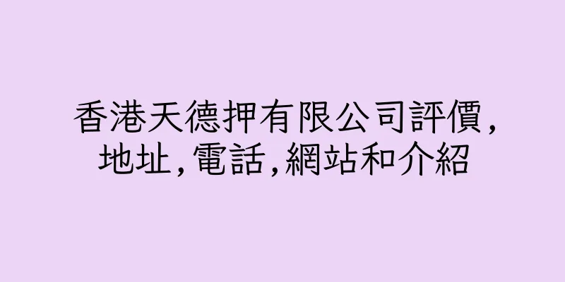 香港天德押有限公司評價,地址,電話,網站和介紹