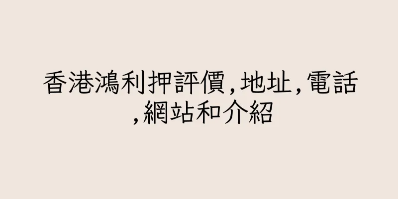 香港鴻利押評價,地址,電話,網站和介紹