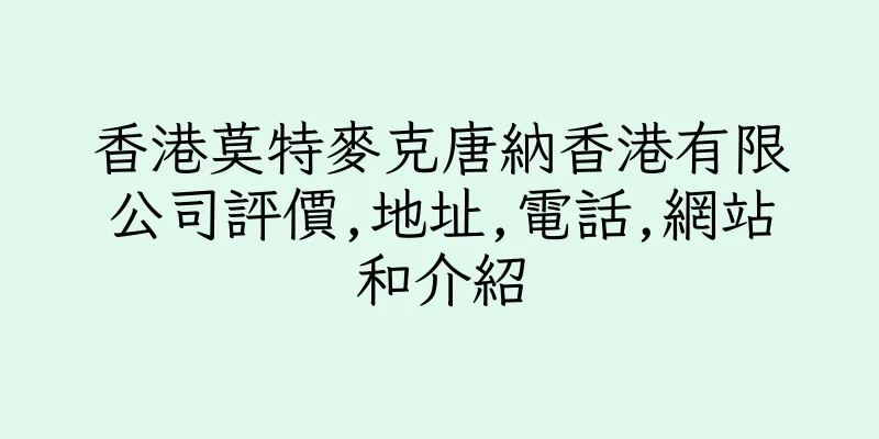香港莫特麥克唐納香港有限公司評價,地址,電話,網站和介紹