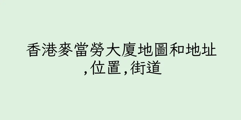 香港麥當勞大廈地圖和地址,位置,街道