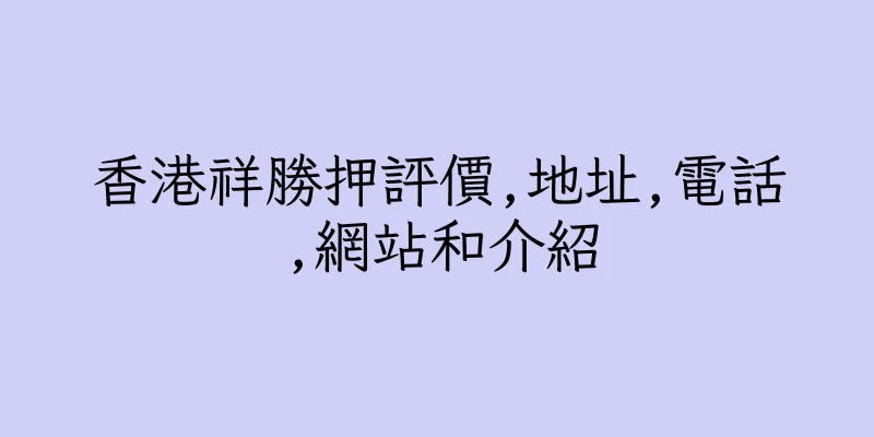 香港祥勝押評價,地址,電話,網站和介紹