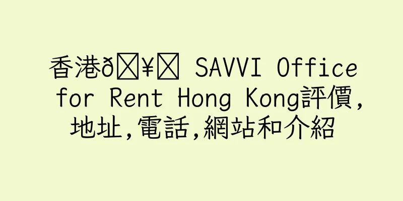 香港🥇 SAVVI Office for Rent Hong Kong評價,地址,電話,網站和介紹