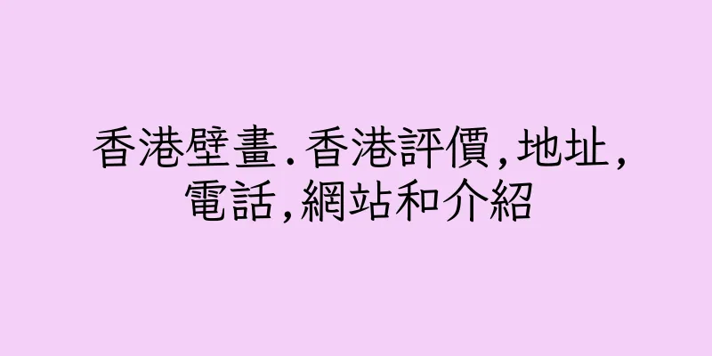 香港壁畫.香港評價,地址,電話,網站和介紹