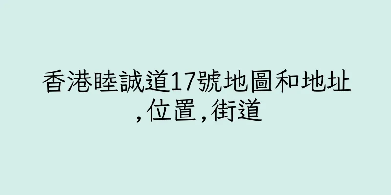 香港睦誠道17號地圖和地址,位置,街道