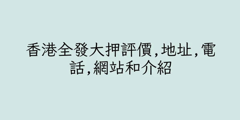 香港全發大押評價,地址,電話,網站和介紹