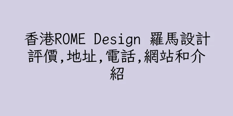 香港ROME Design 羅馬設計評價,地址,電話,網站和介紹