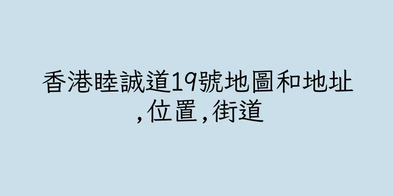 香港睦誠道19號地圖和地址,位置,街道