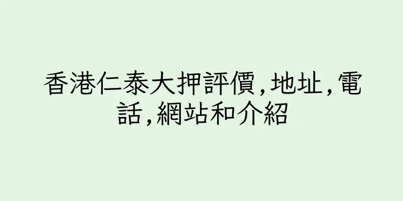 香港仁泰大押評價,地址,電話,網站和介紹