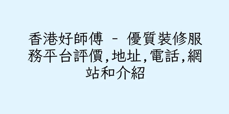 香港好師傅 - 優質裝修服務平台評價,地址,電話,網站和介紹