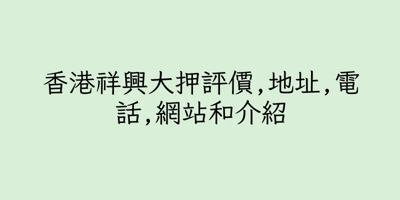香港祥興大押評價,地址,電話,網站和介紹