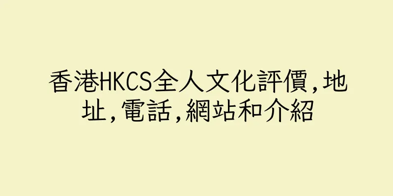 香港HKCS全人文化評價,地址,電話,網站和介紹