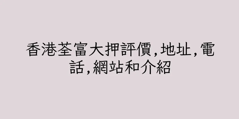 香港荃富大押評價,地址,電話,網站和介紹