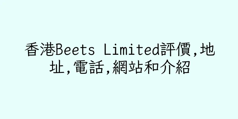 香港Beets Limited評價,地址,電話,網站和介紹