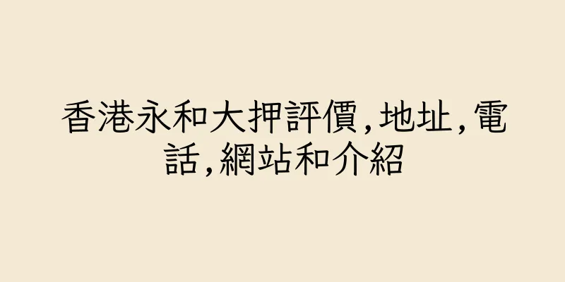 香港永和大押評價,地址,電話,網站和介紹