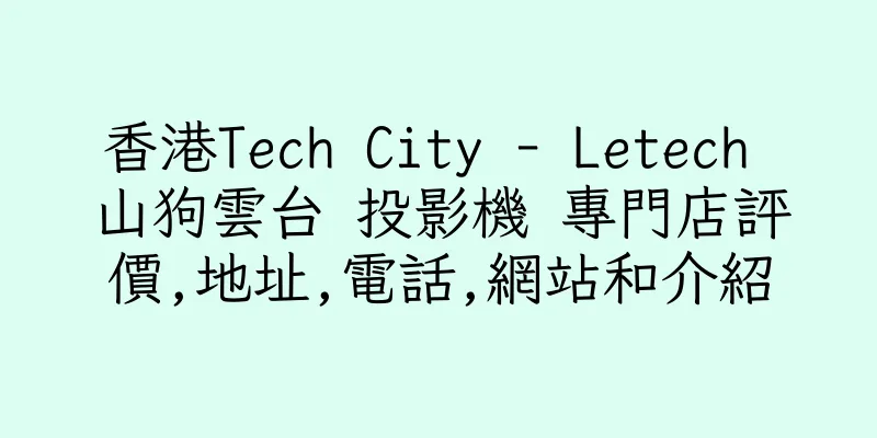 香港Tech City - Letech 山狗雲台 投影機 專門店評價,地址,電話,網站和介紹