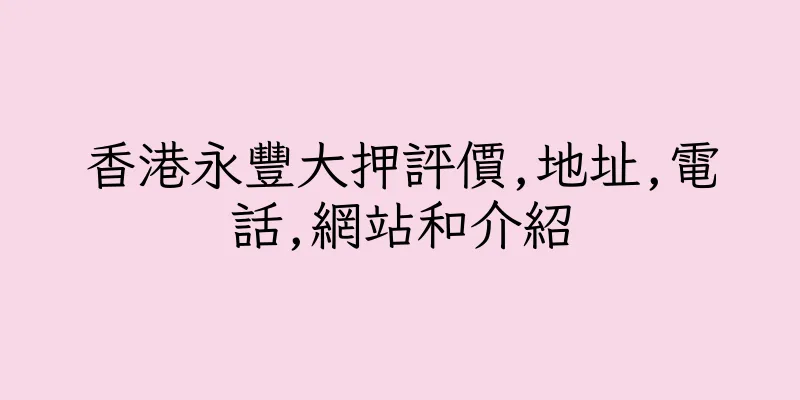 香港永豐大押評價,地址,電話,網站和介紹