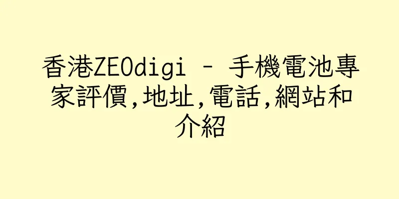 香港ZEOdigi - 手機電池專家評價,地址,電話,網站和介紹