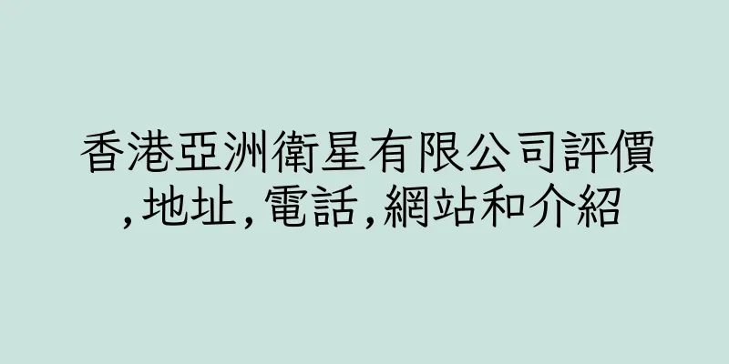 香港亞洲衛星有限公司評價,地址,電話,網站和介紹