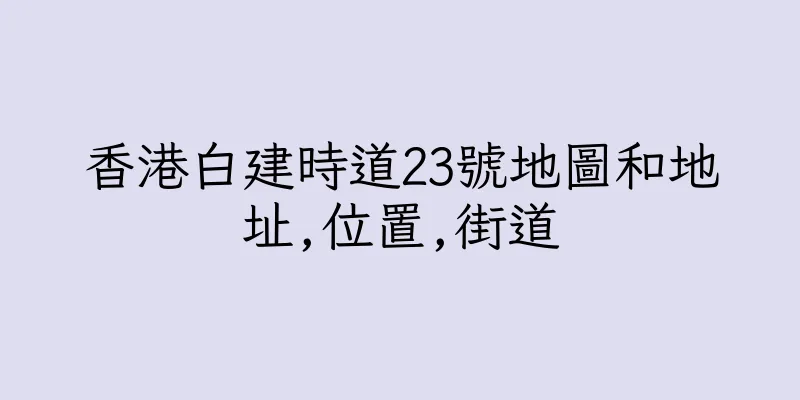 香港白建時道23號地圖和地址,位置,街道