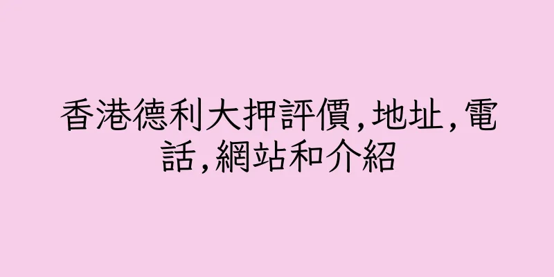 香港德利大押評價,地址,電話,網站和介紹
