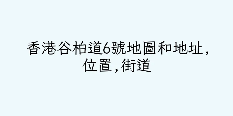 香港谷柏道6號地圖和地址,位置,街道