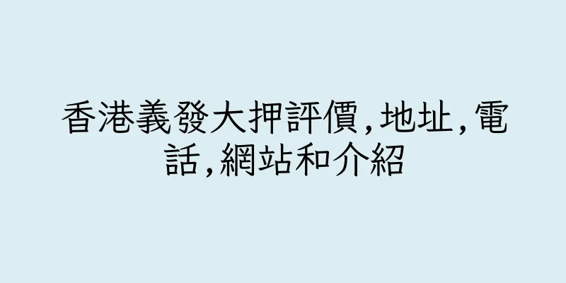 香港義發大押評價,地址,電話,網站和介紹