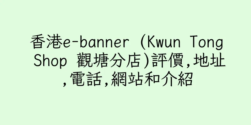 香港e-banner (Kwun Tong Shop 觀塘分店)評價,地址,電話,網站和介紹