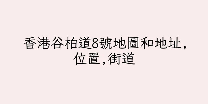 香港谷柏道8號地圖和地址,位置,街道