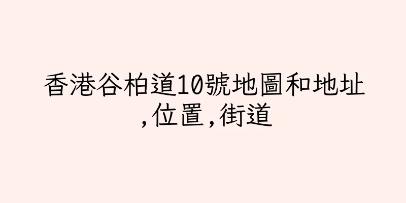香港谷柏道10號地圖和地址,位置,街道