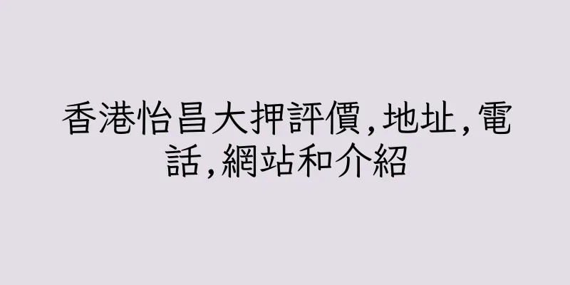 香港怡昌大押評價,地址,電話,網站和介紹
