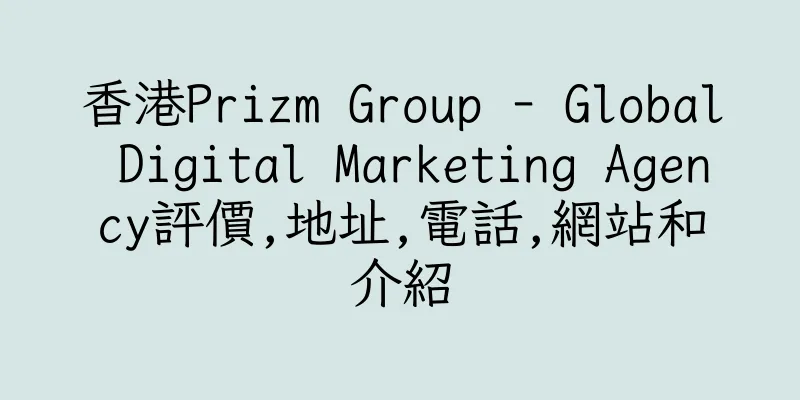 香港Prizm Group - Global Digital Marketing Agency評價,地址,電話,網站和介紹