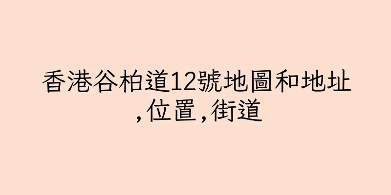 香港谷柏道12號地圖和地址,位置,街道