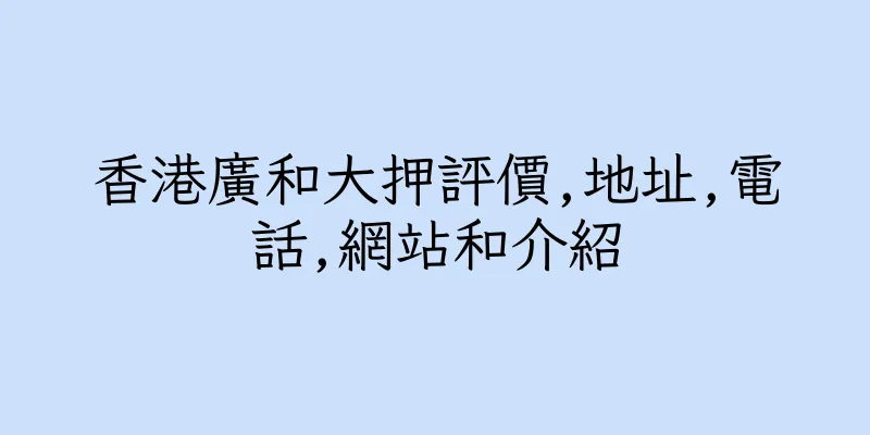 香港廣和大押評價,地址,電話,網站和介紹