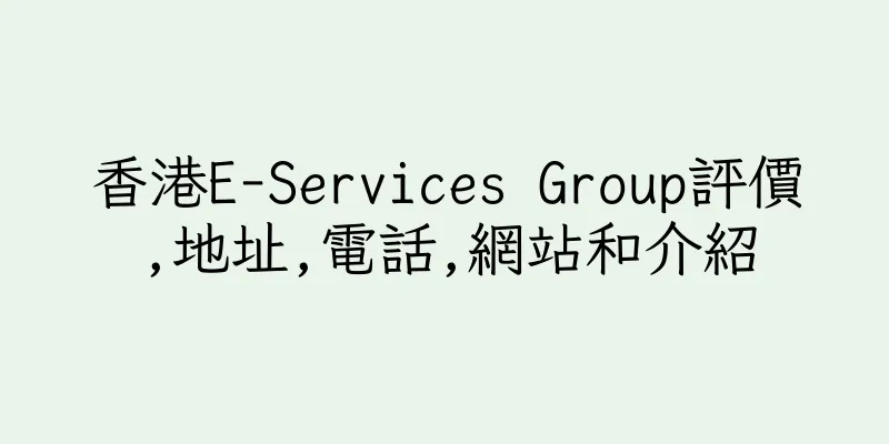 香港E-Services Group評價,地址,電話,網站和介紹