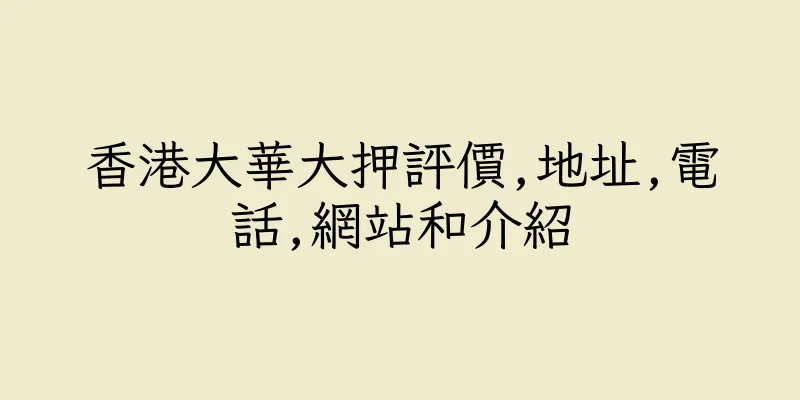 香港大華大押評價,地址,電話,網站和介紹