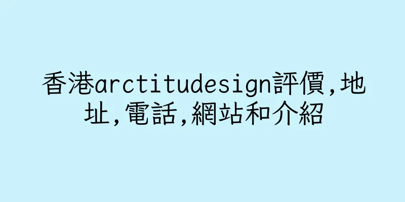 香港arctitudesign評價,地址,電話,網站和介紹