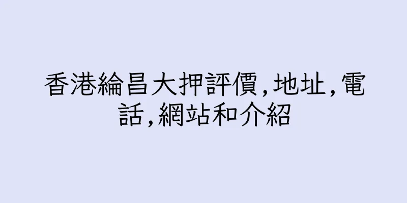 香港綸昌大押評價,地址,電話,網站和介紹