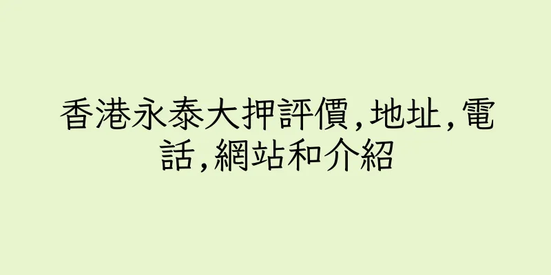 香港永泰大押評價,地址,電話,網站和介紹