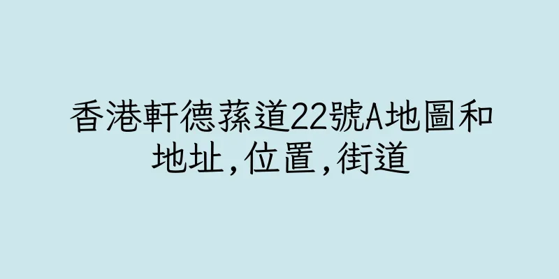 香港軒德蓀道22號A地圖和地址,位置,街道