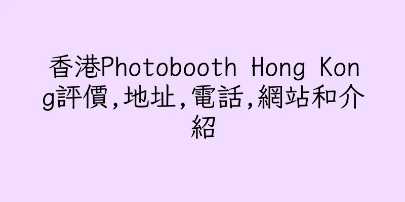 香港Photobooth Hong Kong評價,地址,電話,網站和介紹