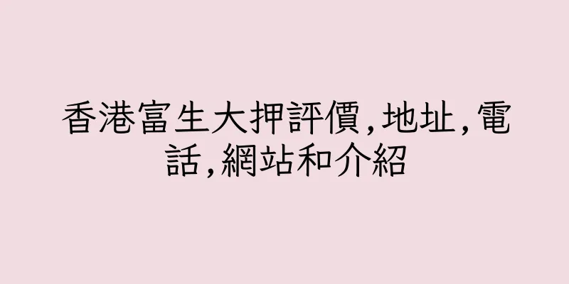 香港富生大押評價,地址,電話,網站和介紹