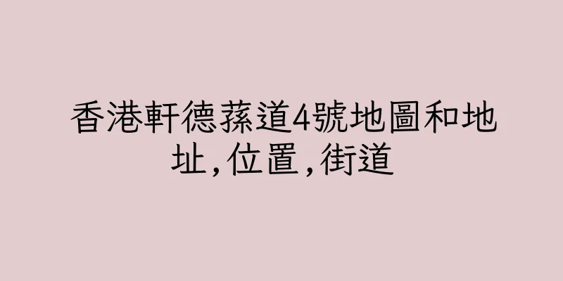 香港軒德蓀道4號地圖和地址,位置,街道