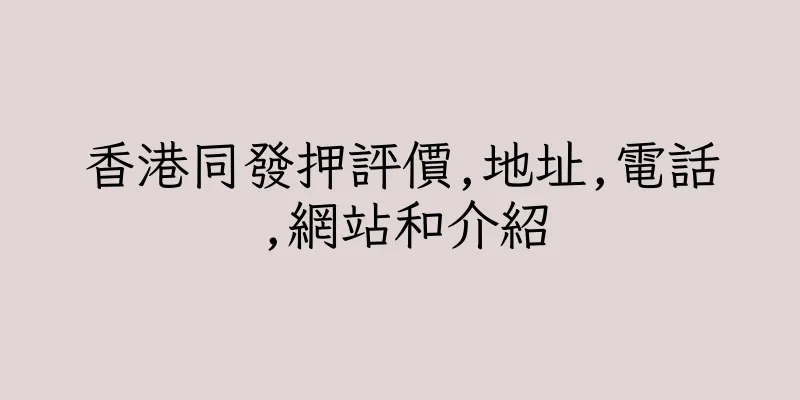 香港同發押評價,地址,電話,網站和介紹