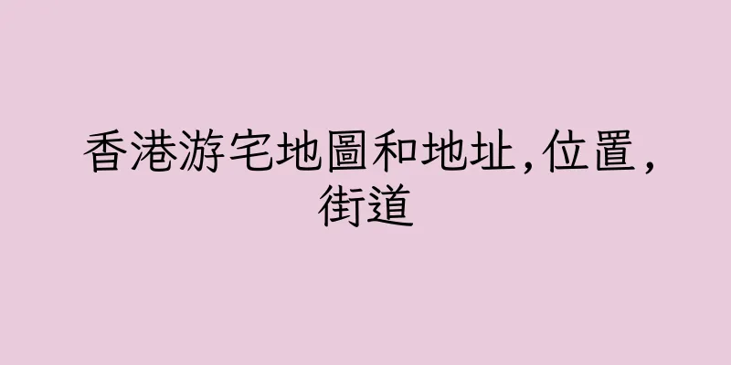 香港游宅地圖和地址,位置,街道