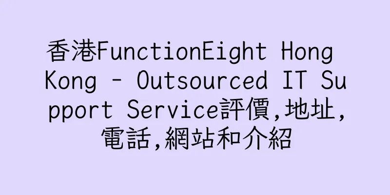 香港FunctionEight Hong Kong - Outsourced IT Support Service評價,地址,電話,網站和介紹