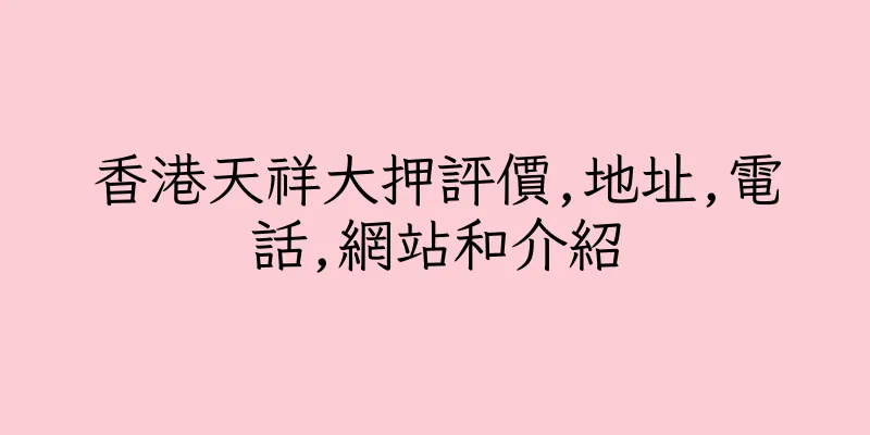 香港天祥大押評價,地址,電話,網站和介紹
