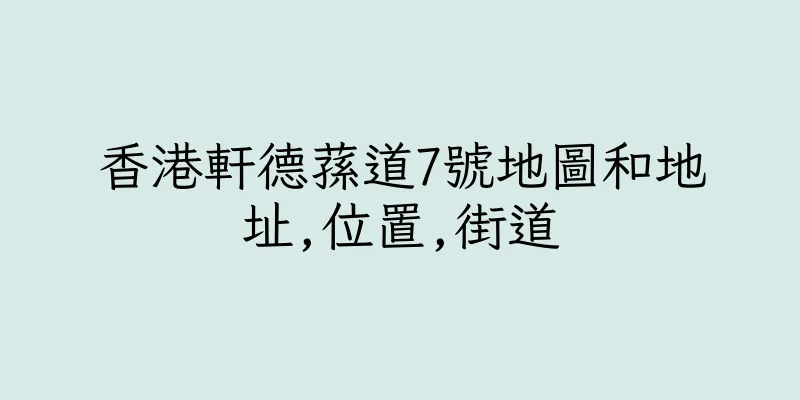 香港軒德蓀道7號地圖和地址,位置,街道