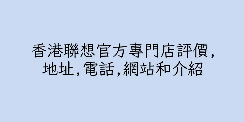 香港聯想官方專門店評價,地址,電話,網站和介紹